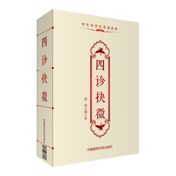 四诊抉微/中医传世经典诵读本 pdf epub mobi 电子书 下载