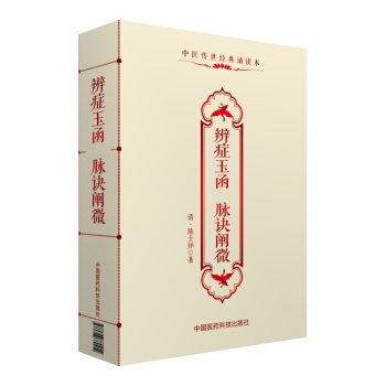 中醫傳世經典誦讀本：辨癥玉函 脈訣闡微 pdf epub mobi 下载