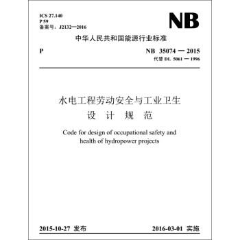 NB 35074-2015 水电工程劳动安全与工业卫生设计规范(代替DL5061-1996)