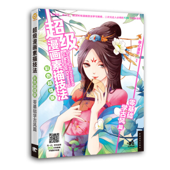 超級漫畫素描技法·彩色超值版：零基礎學古風篇 pdf epub mobi 電子書 下載