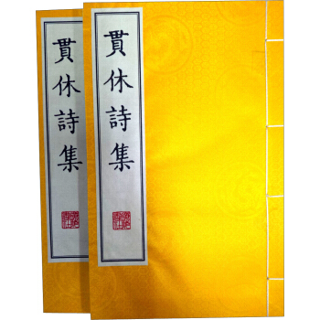 贯休诗集（宣纸 线装 套装共2册） pdf epub mobi 下载