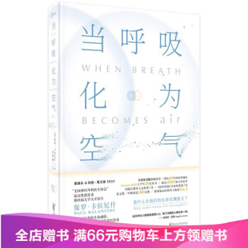 當呼吸化為空氣 與癌癥抗爭的生命感悟 對人性生死醫療的深沉思索現代醫學文學書籍 書空氣是 pdf epub mobi 下载