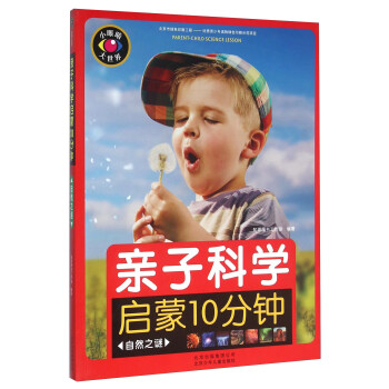 親子科學啓濛10分鍾 自然之謎 pdf epub mobi 下载