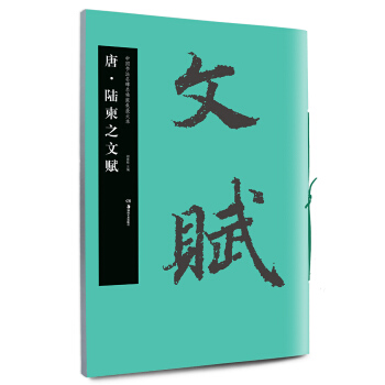 中国书法名碑名帖原色放大本：唐 陆柬之文赋 pdf epub mobi 下载