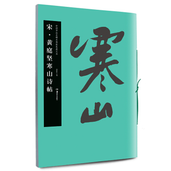 中国书法名碑名帖原色放大本：宋 黄庭坚寒山诗帖 pdf epub mobi 下载