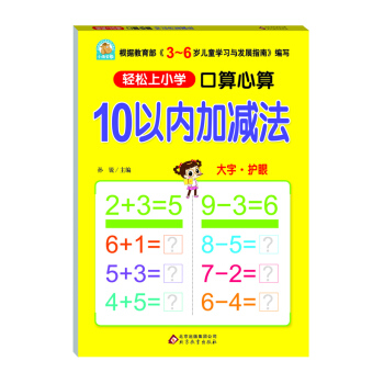 口算心算 10以内加减法 [6岁] pdf epub mobi 下载