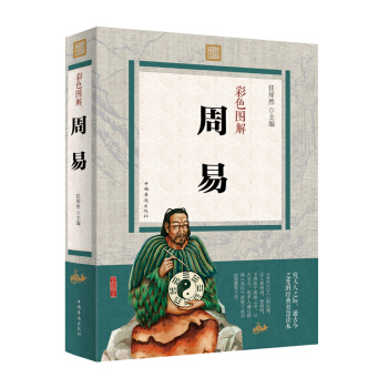 彩色圖解 周易 大厚本易經入門風水周易占蔔周易全書起名周易算卦 圖解易經風水國學 pdf epub mobi 電子書 下載