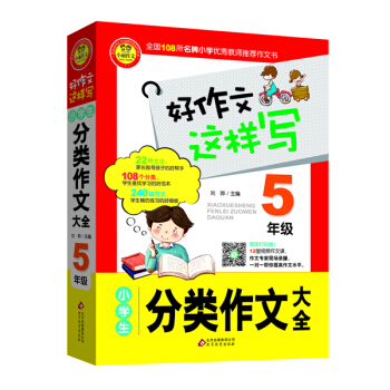 小学生分类作文大全(五年级)
