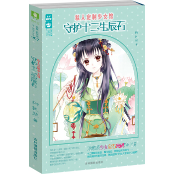 轻文库私人定制少女馆系列02：守护十二生辰石 pdf epub mobi 电子书 下载