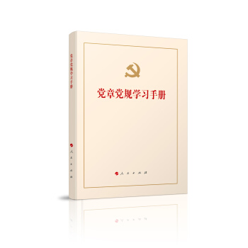 党章党规学习手册 pdf epub mobi 电子书 下载