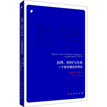 真理、時間與自由：一個哲學理論的導論 pdf epub mobi 電子書 下載