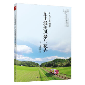 日系清新摄影：拍出最美风景与花卉 pdf epub mobi 下载