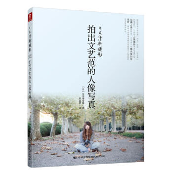 日係清新攝影：拍齣文藝範的人像寫真 pdf epub mobi 下载