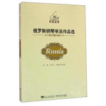 俄罗斯钢琴学派作品选（教学版） pdf epub mobi 下载