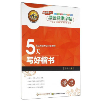 5天写好楷书 楷书 pdf epub mobi 电子书 下载