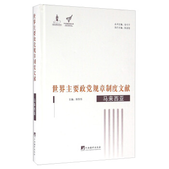 世界主要政党规章制度文献：马来西亚 pdf epub mobi 下载