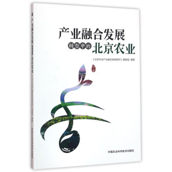 産業融閤發展:轉型中的北京農業