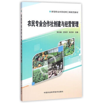 農民專業閤作社創建與經營管理 pdf epub mobi 下载