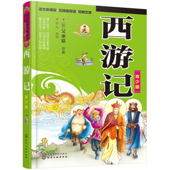 西游记(青少版)