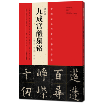 九成宮醴泉銘 歐陽詢 宋拓李褀本姚孟起臨本楊華臨本 書法作品書法碑帖書籍