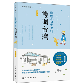 藏在小日子里的慢调台湾 pdf epub mobi 下载
