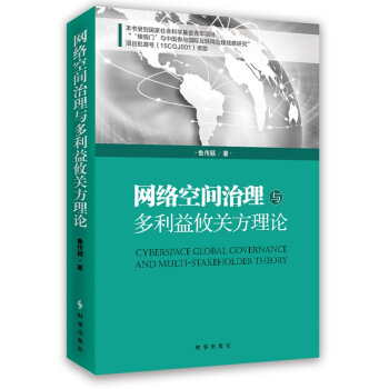 网络空间治理与多利益攸关方理论 [Cyberspace Gloval Governance And Multi-Stakeholder Theory] pdf epub mobi 下载