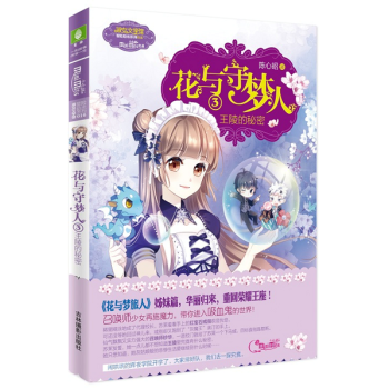 正版 花與守夢人3 王陵的秘密 陳心昭著意林小小姐淑女文學館 pdf epub mobi 電子書 下載