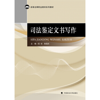 司法鉴定文书写作 pdf epub mobi 电子书 下载