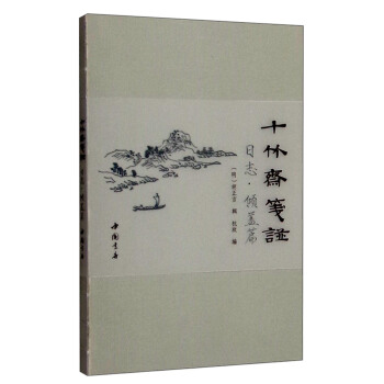 十竹斋笺谱日志:倾盖篇
