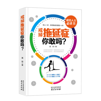 戒掉拖延癥，你敢嗎? pdf epub mobi 電子書 下載