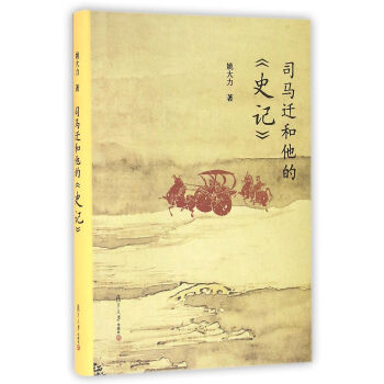 復旦小文庫：司馬遷和他的 史記 pdf epub mobi 下载