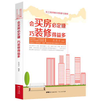 会买房必定赚 巧装修得益多 pdf epub mobi 下载
