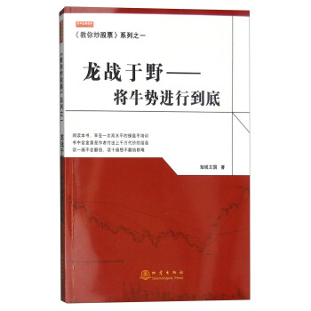 《教你炒股票》係列之一：龍戰於野 將牛勢進行到底 pdf epub mobi 電子書 下載