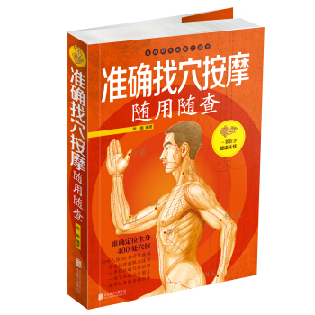 准确找穴按摩随用随查