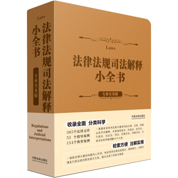 法律法規司法解釋小全書（專業實務版） pdf epub mobi 下载