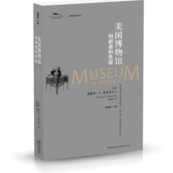 博物馆学史译丛·美国博物馆：创新者和先驱 [The Museum in America: Innovators and Pioneers] pdf epub mobi 电子书 下载