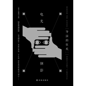 電光倒影：導演的狂歡（一） pdf epub mobi 下载
