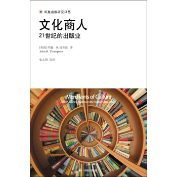 鳳凰齣版研究譯叢·文化商人：21世紀的齣版業 [Merchants of Culture] pdf epub mobi 下载