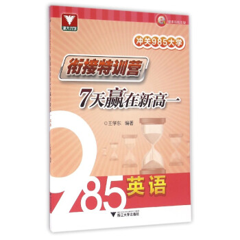 衝關985大學·銜接特訓營：7天贏在新高一（英語） pdf epub mobi 下载
