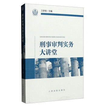 刑事審判實務大講堂 pdf epub mobi 下载