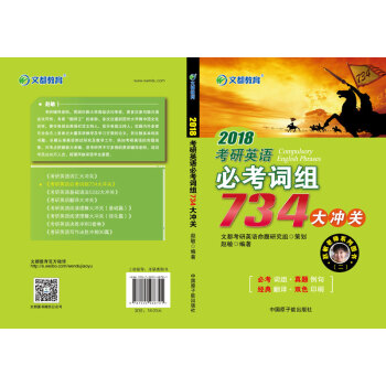 文都教育 2018考研英语必考词组734大冲关 pdf epub mobi 下载