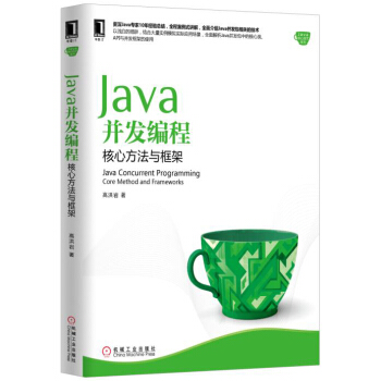 Java並發編程:核心方法與框架