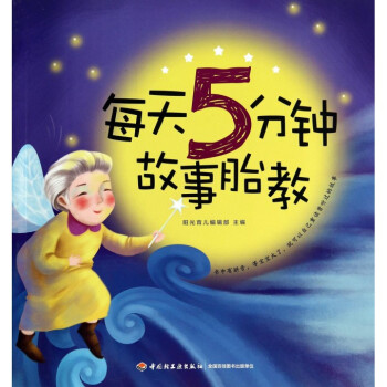 每天5分鍾故事胎教 pdf epub mobi 電子書 下載