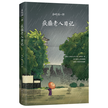 瘋癲老人日記 pdf epub mobi 下载