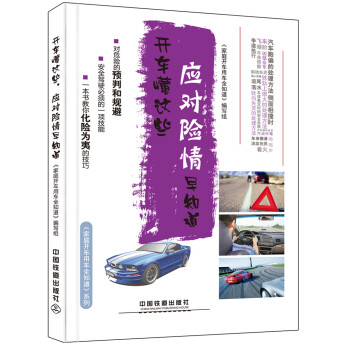 开车懂这些,应对险情早知道