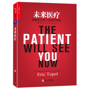 未來醫療：智能時代的個體醫療革命 [The Patient Will See You Now:The Future of Medicine Is in Your Hands] pdf epub mobi 下载
