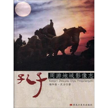 孔子周游地域影像志 pdf epub mobi 下载