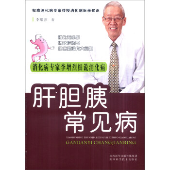 肝胆胰常见病/消化病专家李增烈细说消化病丛书 pdf epub mobi 下载