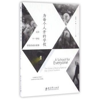 為每個人開的學校:北京十一學校學生的成長故事 pdf epub mobi 電子書 下載