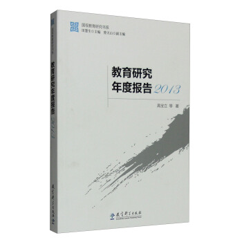 國視教育研究書係：2013年教育研究年度報告 pdf epub mobi 下载